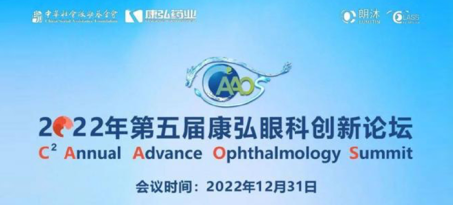 2022年12月31日， 2022年第五屆康弘眼科創(chuàng)新論壇（CAAOS）以線上結(jié)合線下的形式舉行，聚焦眼底疾病診療心得和創(chuàng)新進(jìn)展。