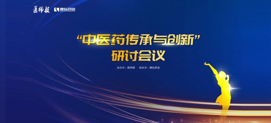 2022年11月20日，由康弘藥業(yè)聯(lián)合醫(yī)師報共同推出的“中醫(yī)藥傳承與創(chuàng)新”研討會，在醫(yī)TV、微博衛(wèi)生、百度健康、新浪新聞、白大褂等平臺同步直播，近35萬醫(yī)護群體進行了線上觀看。