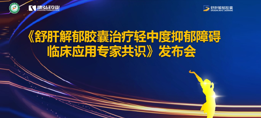 2022年3月19日，由中華中醫(yī)藥學(xué)會(huì)主辦，康弘藥業(yè)協(xié)辦的《舒肝解郁膠囊治療輕中度抑郁障礙臨床應(yīng)用專家共識(shí)》發(fā)布。