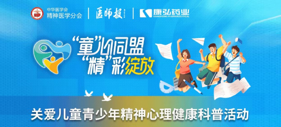 2022年5月14日，由康弘藥業(yè)協(xié)辦的“兒童青少年精神心理疾病診療技能提升項(xiàng)目”正式啟動(dòng)。項(xiàng)目多次開展“關(guān)愛兒童青少年精神心理健康科普活動(dòng)”。