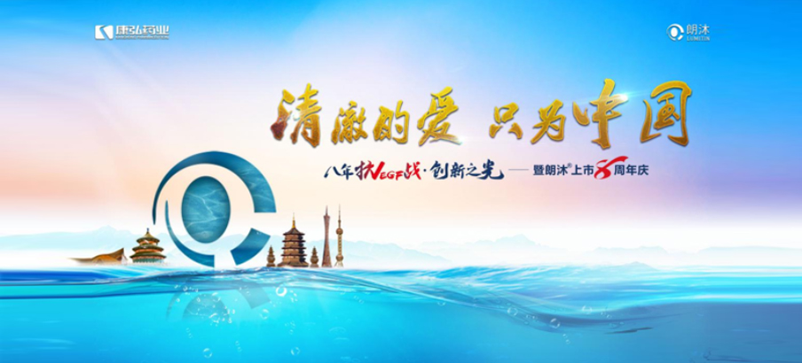 2022年6月26日，“清澈的愛，只為中國”八年抗VEGF戰(zhàn)·創(chuàng)新之光——朗沐® 上市8周年慶，于北京、成都、杭州、廣州、上海5大會(huì)場，線上線下同步開啟2場學(xué)術(shù)會(huì)議。