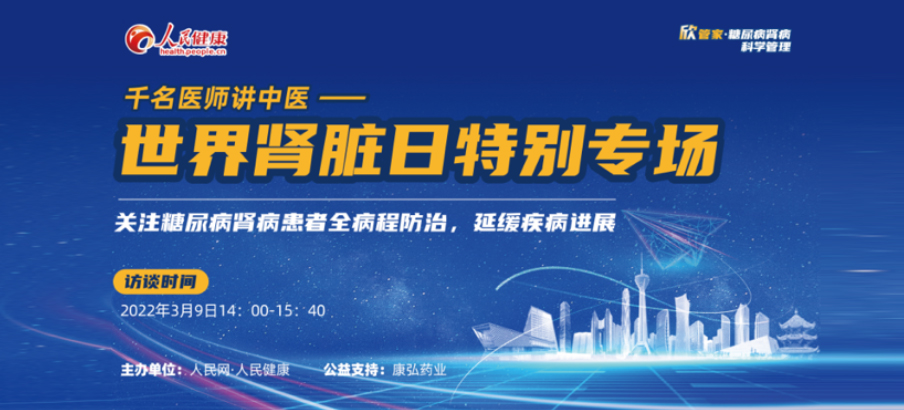 2022年3月9日，由康弘藥業(yè)公益支持的“千名醫(yī)師講中醫(yī)”——世界腎臟日專場科普講座于線上成功舉辦，“欣管家 糖尿病腎病科學(xué)管理項(xiàng)目”正式落地。