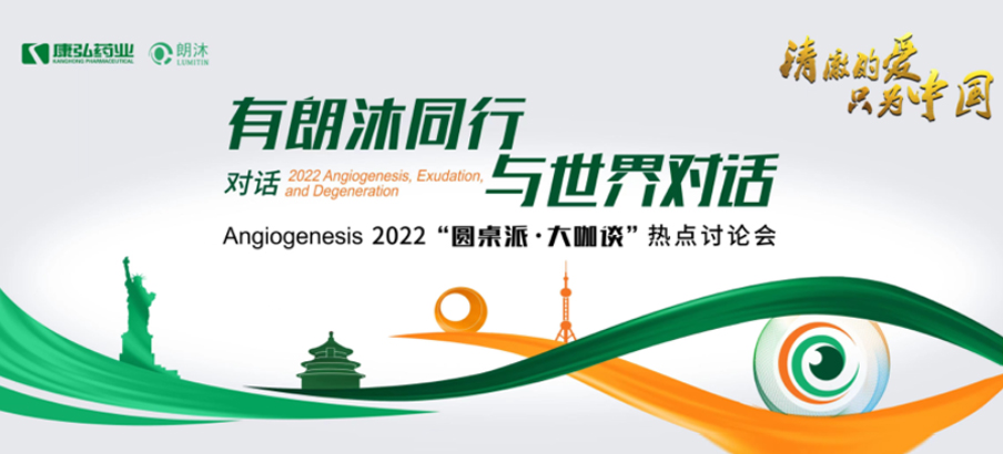 2022年2月17日，“有朗沐同行，與世界對話” Angiogenesis 2022 “圓桌派·大咖談”熱點討論會正式開啟，解讀Angiogenesis2022眼底病治療的最新資訊，共享眼底病領(lǐng)域的學(xué)術(shù)前沿。