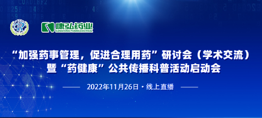 2022年11月26日，由康弘藥業(yè)、北京融和醫(yī)學(xué)發(fā)展基金會(huì)共同發(fā)起“加強(qiáng)藥事管理，促進(jìn)合理用藥暨‘藥健康’公共傳播科普活動(dòng)”。