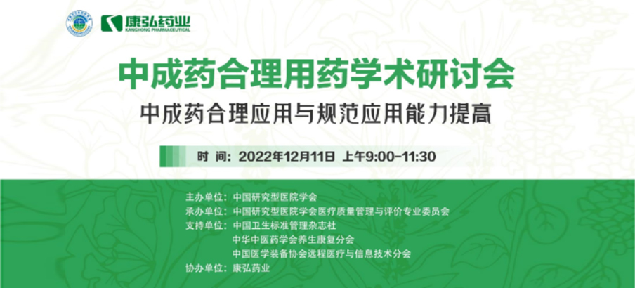 2022年12月11日，康弘藥業(yè)攜手中國研究型醫(yī)院學(xué)會(huì)組織開展的“中成藥合理用藥”學(xué)術(shù)研討會(huì)線上直播，圍繞“中成藥合理應(yīng)用與規(guī)范應(yīng)用能力提高”方向，開展在新醫(yī)改背景下對綜合醫(yī)院中成藥精益管理政策解讀及探索從臨床、藥學(xué)角度看中成藥合理應(yīng)用的研討。
