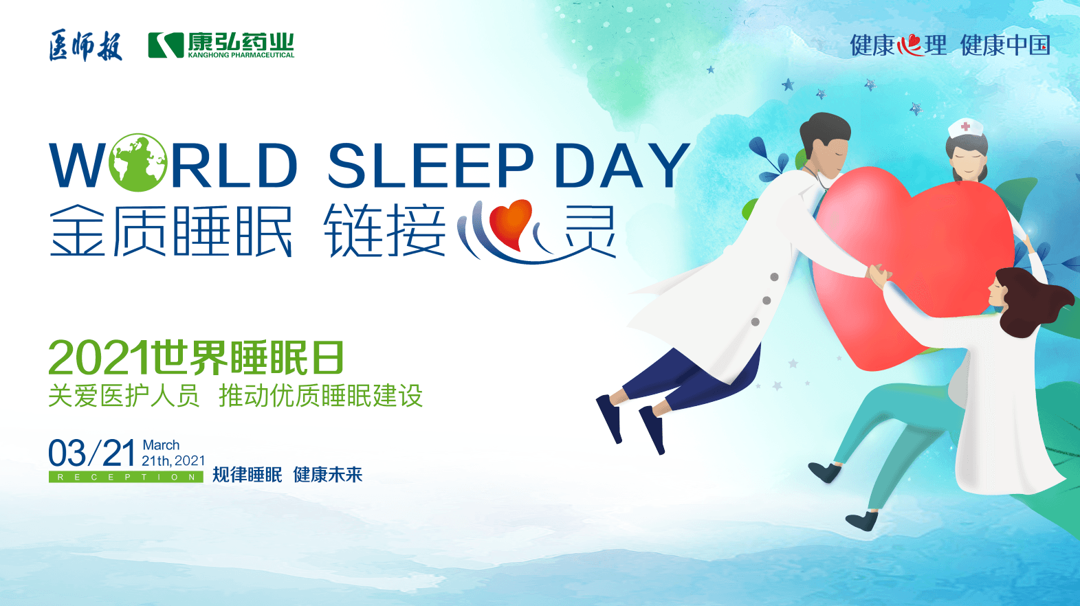 “健康心理 健康中國” 國民健康心理促進(jìn)行動(dòng)之關(guān)愛醫(yī)護(hù)人員睡眠健康系列活動(dòng)