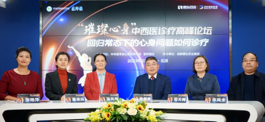 2023年2月26日，由中華醫(yī)學(xué)會(huì)心身醫(yī)學(xué)分會(huì)聯(lián)合醫(yī)師報(bào)社主辦，康弘藥業(yè)協(xié)辦的“‘璀璨心身’中西醫(yī)高峰論壇——回歸常態(tài)下心身問題如何診療”論壇在線上、線下同步舉行。