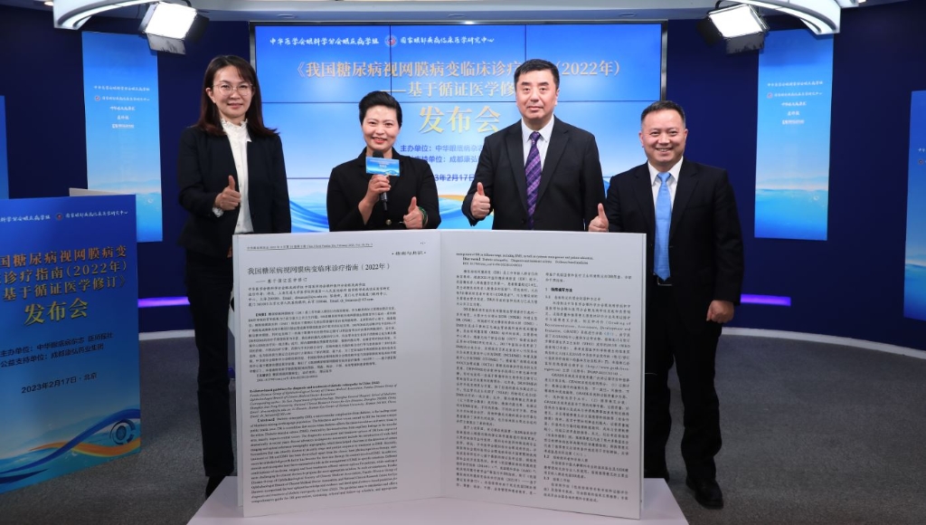 2023年2月17日，由中華眼底病雜志、醫(yī)師報(bào)聯(lián)合主辦，康弘藥業(yè)公益支持的《我國糖尿病視網(wǎng)膜病變臨床診療指南(2022年)——基于循證醫(yī)學(xué)修訂》媒體發(fā)布會(huì)圓滿舉行。
