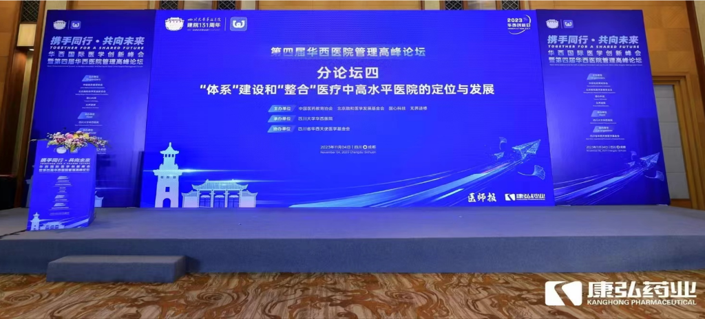2023年11月4日，由康弘藥業(yè)公益支持的“‘體系’建設(shè)和‘整合’醫(yī)療中高水平醫(yī)院的定位與發(fā)展分論壇”在“WCH國際醫(yī)學(xué)創(chuàng)新峰會(huì)暨第四屆華西醫(yī)院管理高峰論壇”上召開。