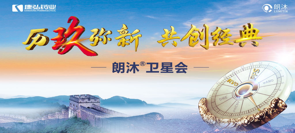 2023年12月15日，在第十七屆中國醫(yī)師協(xié)會眼科醫(yī)師分會年會（COA 2023）召開期間，康弘藥業(yè)舉辦“歷玖彌新 共創(chuàng)經(jīng)典”眼底病規(guī)范診療專題會，攜手中國眼底專家，探討眼底病診療熱點話題。
