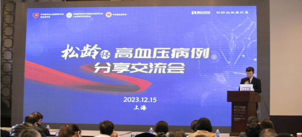 2023年12月15日，由康弘藥業(yè)公益支持的第六屆“松齡杯”高血壓病例分享交流會(huì)在上海以線下結(jié)合線上的形式召開。