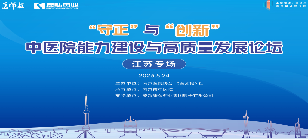 2023年5月24日，由《醫(yī)師報(bào)》社、南京醫(yī)院協(xié)會(huì)聯(lián)合主辦，南京市中醫(yī)院承辦，康弘藥業(yè)支持的“守正”與“創(chuàng)新”中醫(yī)院能力建設(shè)與高質(zhì)量發(fā)展論壇——江蘇專場在南京圓滿閉幕。