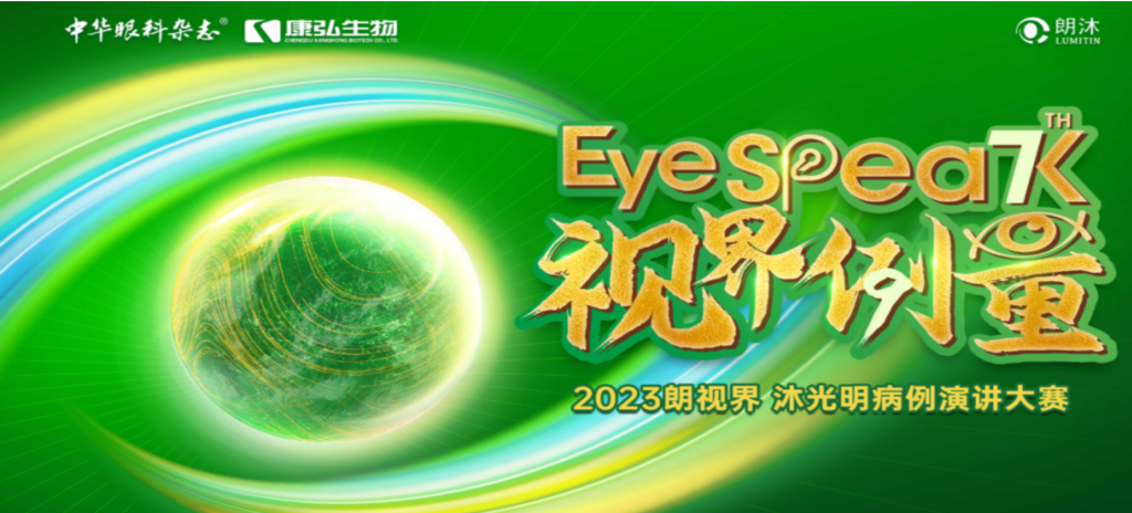 2023年12月8日，由《中華眼科雜志》學(xué)術(shù)策劃、康弘藥業(yè)承辦的2023“朗視界·沐光明”病例演講大賽全國總決賽成功舉辦。2023“朗視界·沐光明”病例演講大賽在中英文的基礎(chǔ)上，新增“科普脫口秀”環(huán)節(jié)，普及眼科知識(shí)，提高公眾對眼健康的重視。