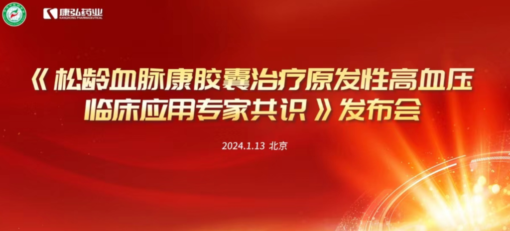 2024年1月13日，由中華中醫(yī)藥學(xué)會主辦，康弘藥業(yè)協(xié)辦的《松齡血脈康膠囊治療原發(fā)性高血壓臨床應(yīng)用專家共識》發(fā)布會在北京、上海、廣州三地順利召開。