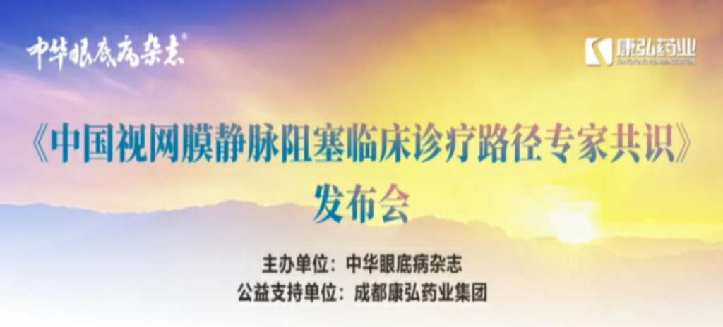 2024年3月2日，《中國視網(wǎng)膜靜脈阻塞臨床診療路徑專家共識》發(fā)布會在杭州舉行。