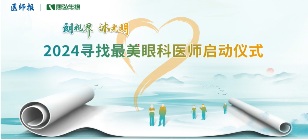 3月21日，第九屆醫(yī)學(xué)家年會(huì)（2024）在北京開幕，會(huì)上啟動(dòng)了2024“朗視界 沐光明”尋找最美眼科醫(yī)師活動(dòng)。