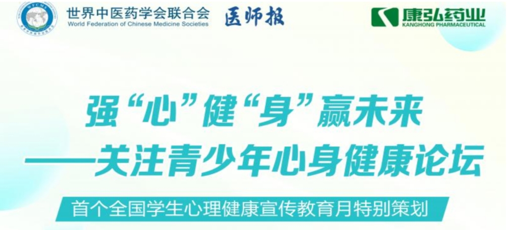 5月28日，由世界中醫(yī)藥學(xué)會(huì)聯(lián)合會(huì)心身醫(yī)學(xué)專業(yè)委員會(huì)的專業(yè)指導(dǎo)，《醫(yī)師報(bào)》主辦、康弘藥業(yè)公益支持的“強(qiáng)‘心’健‘身’贏未來——關(guān)注青少年心身健康論壇”召開。