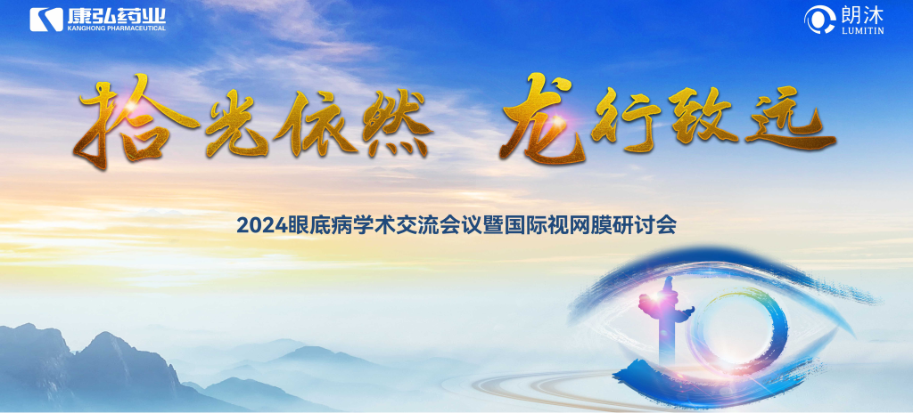 6月27日-6月28日，在2024年眼底病學(xué)術(shù)交流會議暨國際視網(wǎng)膜研討會（Retina China 2024）召開期間，康弘藥業(yè)開展了“視界例量病例演講表演秀”“眼底藥物與規(guī)范診療新進展專題會”“朗沐中國循證之聲·睛英講堂”等一系列專題會及主題活動。會上，糖尿病視網(wǎng)膜病變臨床及研究中心課題研究項目正式啟動，并舉行了“糖尿病視網(wǎng)膜病變臨床及研究中心”的醫(yī)院授牌儀式。