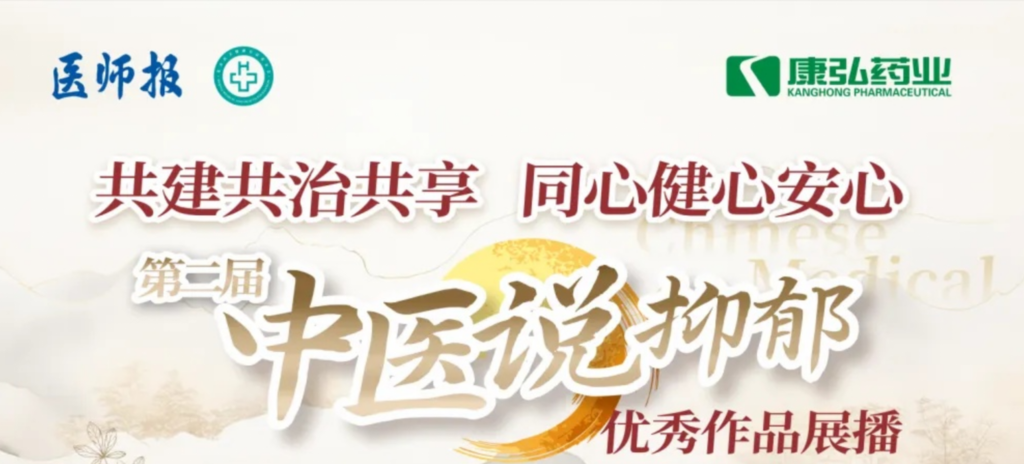 10月13日，由醫(yī)師報(bào)社與北京醫(yī)衛(wèi)健康公益基金會(huì)聯(lián)合主辦，康弘藥業(yè)公益支持的“中醫(yī)說抑郁”健康公益科普活動(dòng)召開。