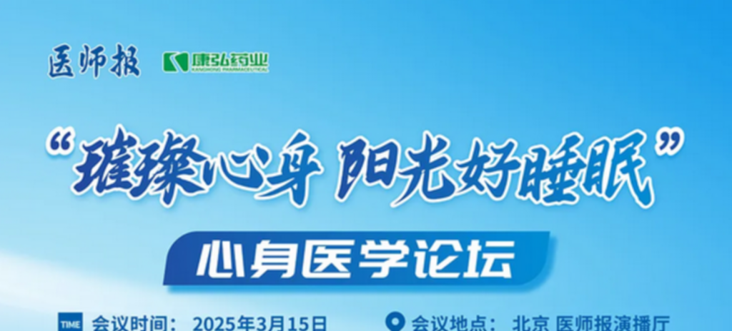 2025年3月15日，“璀璨心身·陽光好睡眠”心身醫(yī)學(xué)論壇在線上舉行