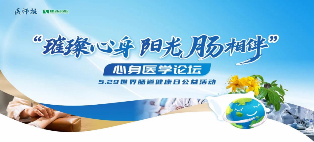 2025年5月25日，“璀璨心身·陽光‘腸’相伴”心身醫(yī)學(xué)論壇在京舉辦。論壇上，由康弘藥業(yè)攜手《醫(yī)師報(bào)》社以及全國多家醫(yī)療單位，共同發(fā)起“璀璨心身·中西醫(yī)說抑郁”精神心理及心身疾病中西醫(yī)診療項(xiàng)目——“璀璨心身·陽光‘腸’相伴”5.29世界腸道健康日公益活動(dòng)正式啟動(dòng)。