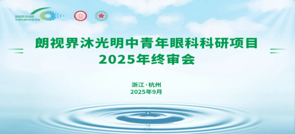 2025年9月6日，朗視界沐光明中青年眼科科研項目2025年度終審會在杭州圓滿舉行。